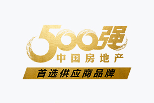 榮獲“ 2020 年中國房地產(chǎn)開發(fā)企業(yè) 500 強首選供應商 · 門窗五金類 ”