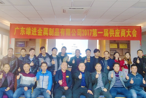熱烈祝賀廣東雄進五金 2017 第一屆供應商大會順利召開！
