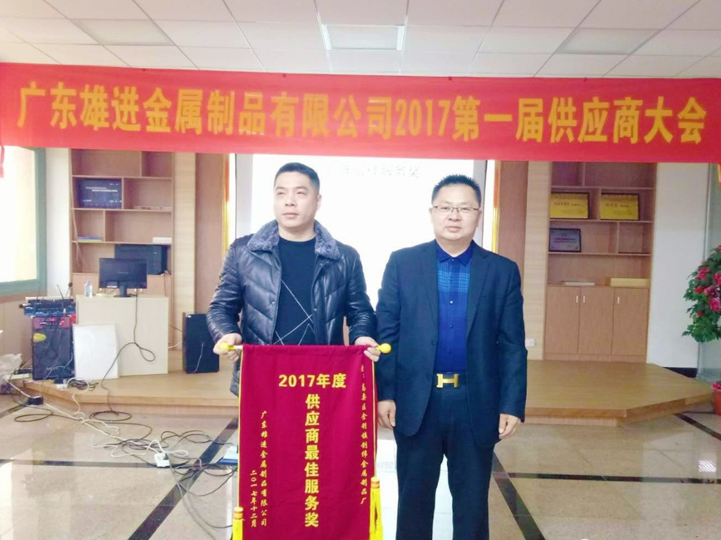 熱烈祝賀廣東雄進(jìn)五金 2017 第一屆供應(yīng)商大會順利召開！