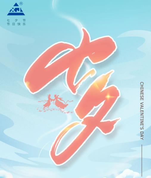 廣東雄進｜七夕將至，雄進愿您開心時時，順心事事!